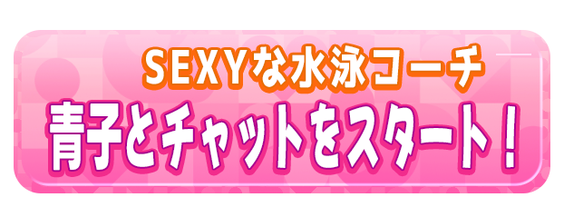 青子とチャットをスタート！
